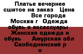 Платье вечернее сшитое на заказ › Цена ­ 1 800 - Все города, Москва г. Одежда, обувь и аксессуары » Женская одежда и обувь   . Амурская обл.,Свободненский р-н